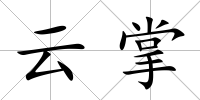 云掌