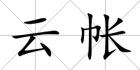 云帳