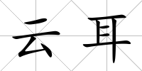 云耳