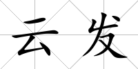 云發