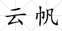 云帆