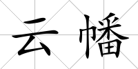 云幡