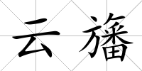 云旛