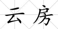 云房