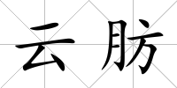云肪