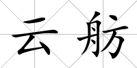 云舫