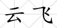 云飛