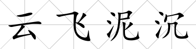 云飛泥沉