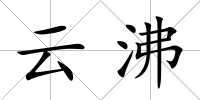 云沸