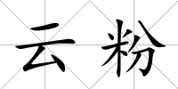 云粉