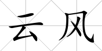 云風