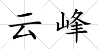 云峰