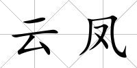 云鳳