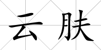 云膚