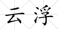 云浮