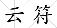云符