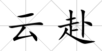 云赴