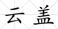 云蓋