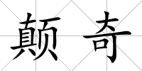顛奇