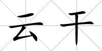 云干