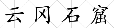云岡石窟