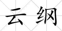 云綱