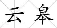 云皋