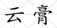 云膏