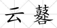 云鼛