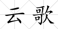 云歌