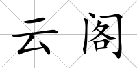 云閣