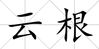 云根