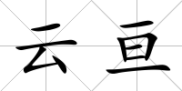 云亙