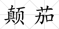 顛茄