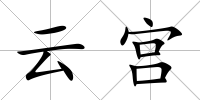 云宮