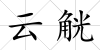 云觥