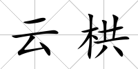 云栱