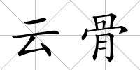 云骨