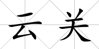 云關