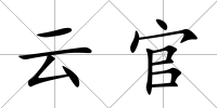 云官