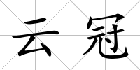 云冠