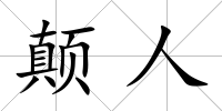 顛人