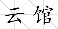 云館