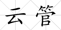 云管