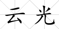 云光