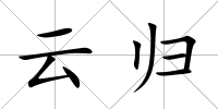 云歸