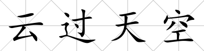 云過天空