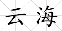 云海