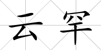 云罕
