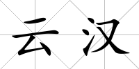 云漢